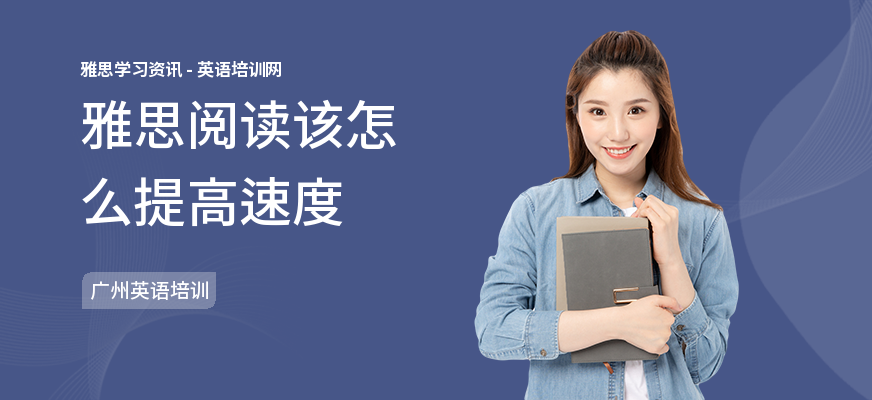 雅思阅读该怎么提高速度