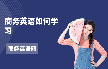 商务英语如何学习