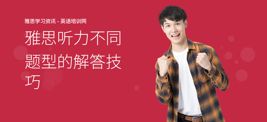 雅思听力不同题型的解答技巧