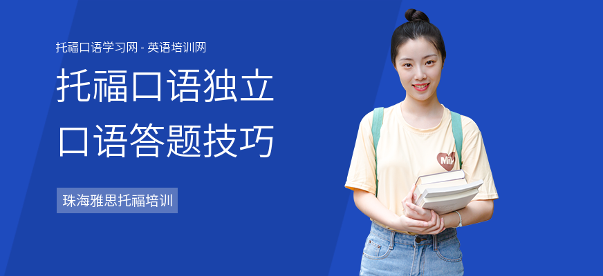 托福口语独立口语答题技巧