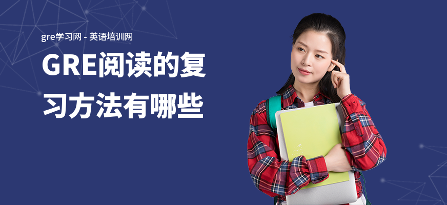 GRE阅读的复习方法有哪些