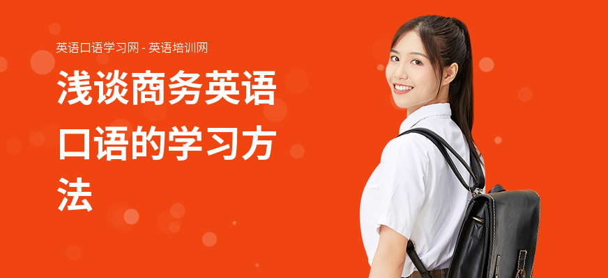 浅谈商务英语口语的学习方法