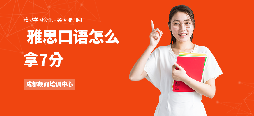  雅思口语怎么拿7分