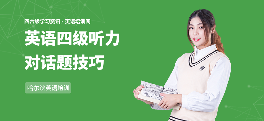英语四级听力对话题技巧