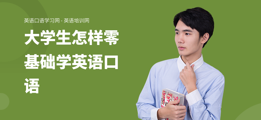 大学生怎样零基础学英语口语