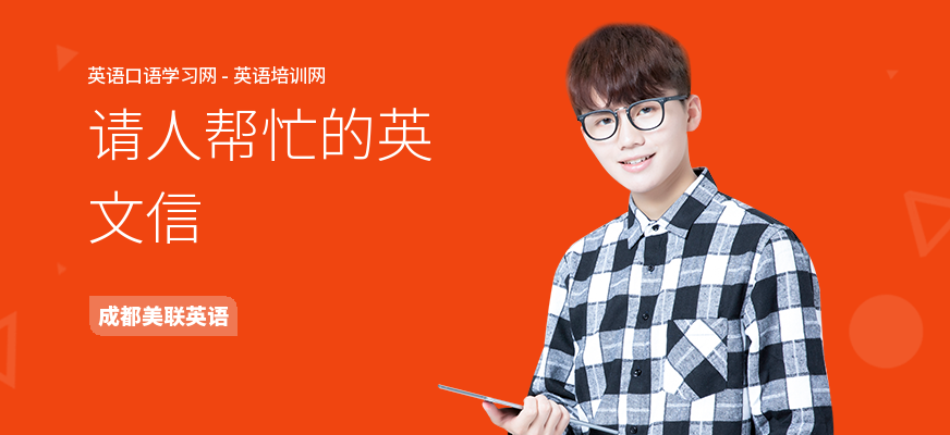 请人帮忙的英文信