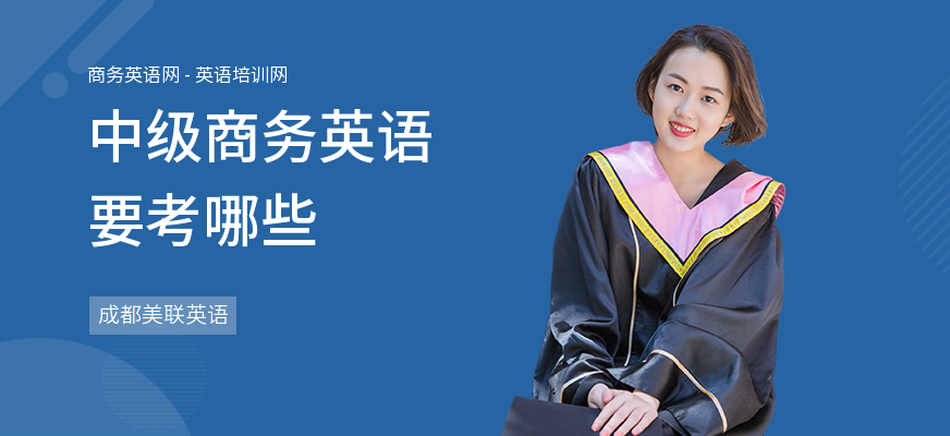 中级商务英语要考哪些