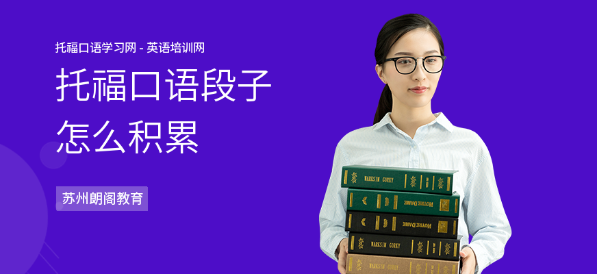 托福口语段子怎么积累