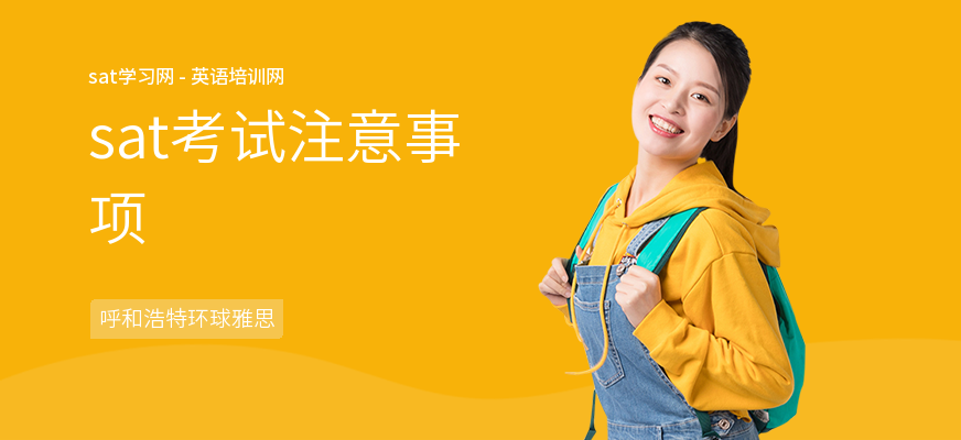 sat考试注意事项