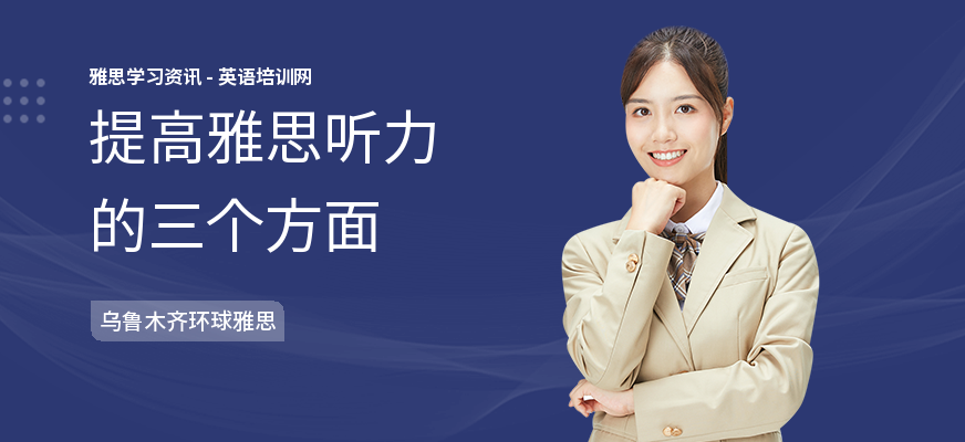 提高雅思听力的三个方面