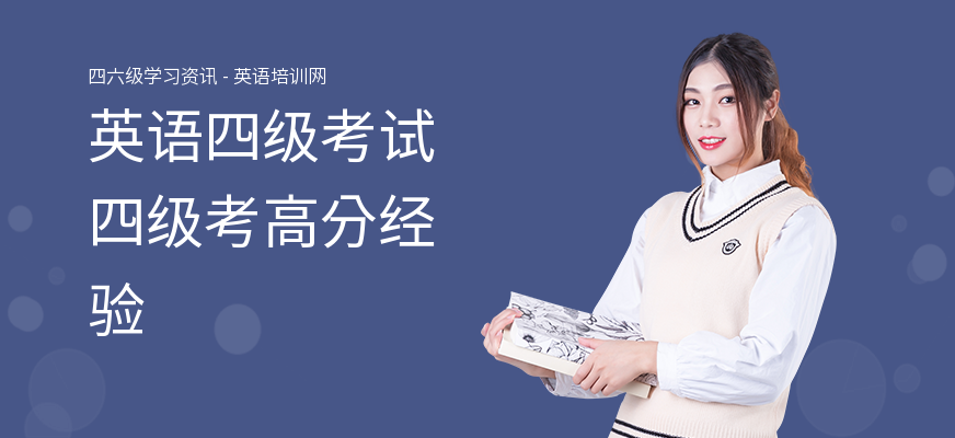 英语四级考试四级考高分经验