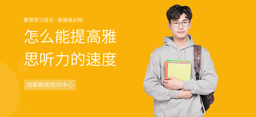 怎么能提高雅思听力的速度
