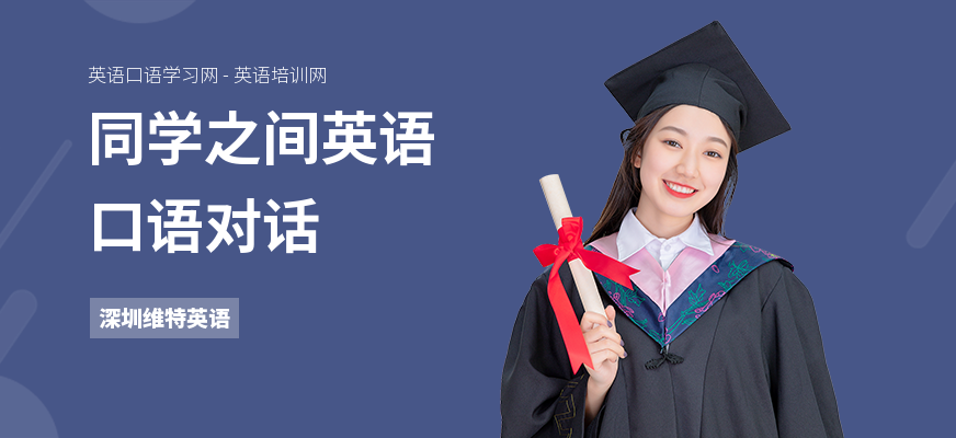 同学之间英语口语对话