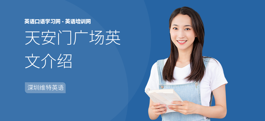 天安门广场英文介绍