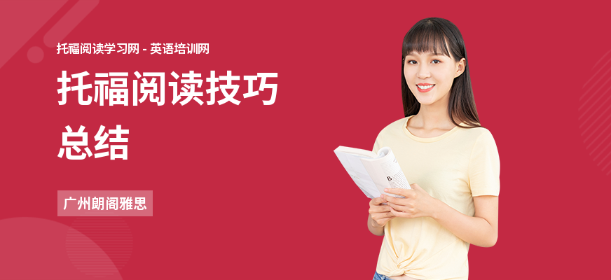 托福阅读技巧总结
