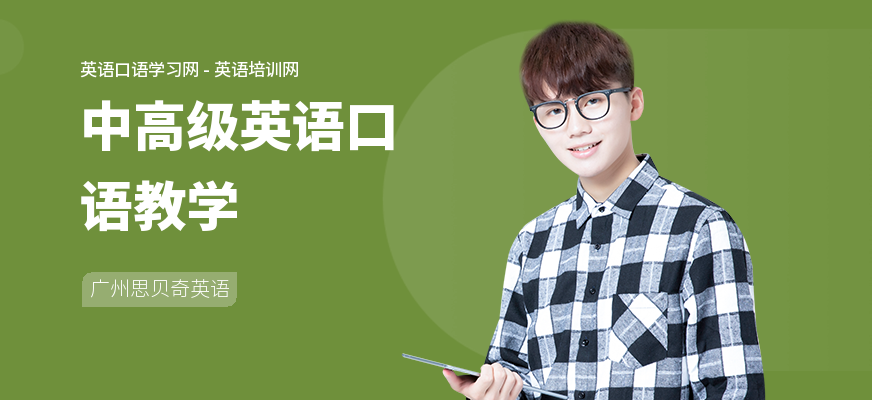 中高级英语口语教学