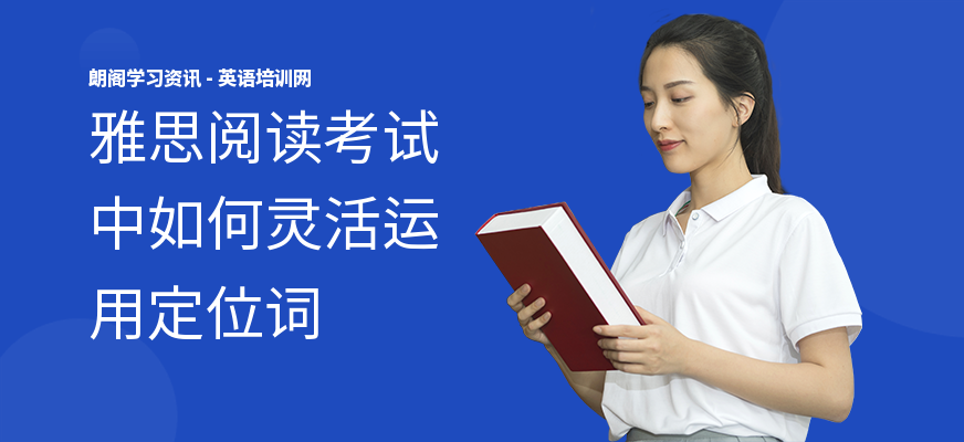 雅思阅读考试中如何灵活运用定位词
