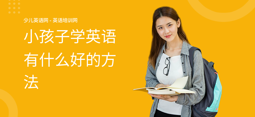 小孩子学英语有什么好的方法
