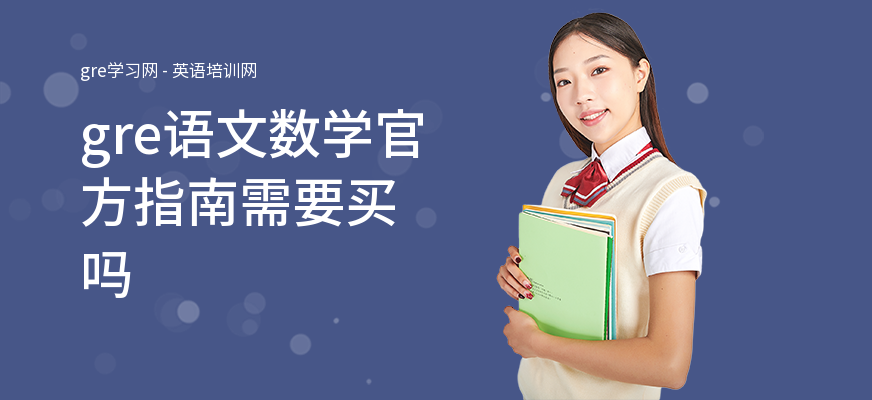 gre语文数学官方指南需要买吗
