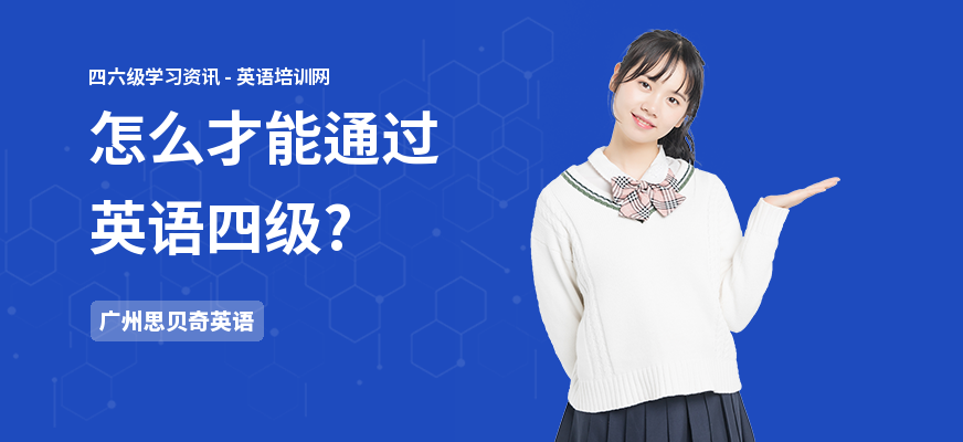 怎么才能通过英语四级?