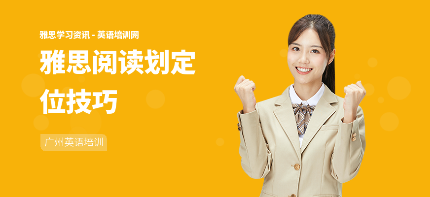 雅思阅读划定位技巧