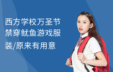 西方学校万圣节禁穿鱿鱼游戏服装，原来有用意