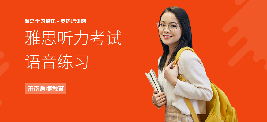 雅思听力考试语音练习