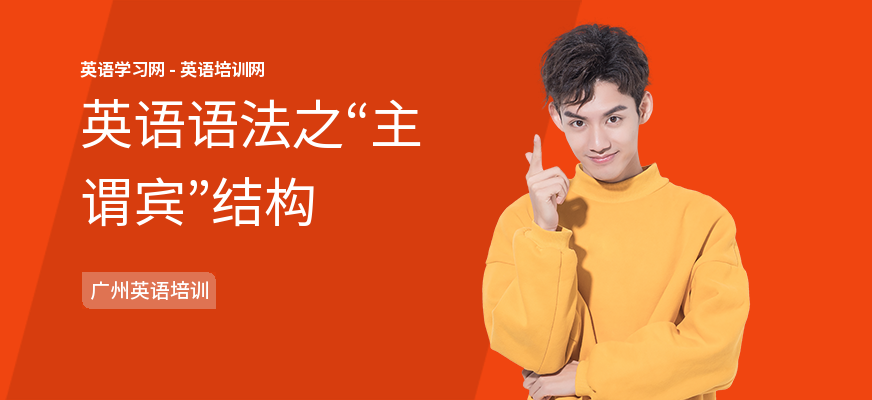 英语语法之“主谓宾”结构