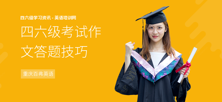四六级考试作文答题技巧