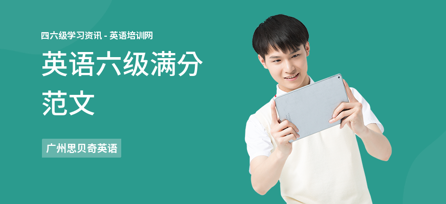 英语六级满分范文