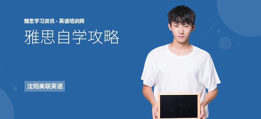 雅思自学攻略