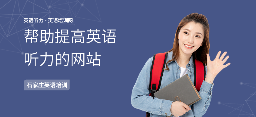 帮助提高英语听力的网站