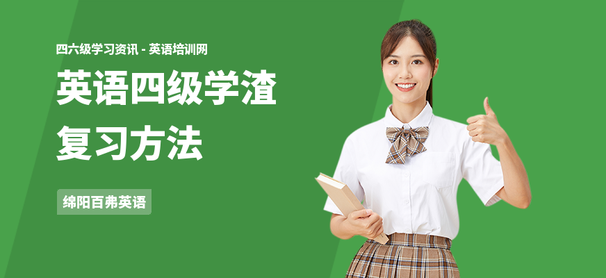 英语四级学渣复习方法