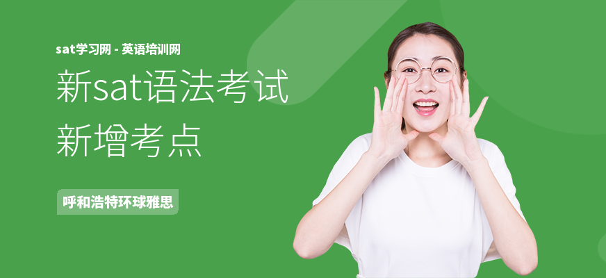 新sat语法考试新增考点