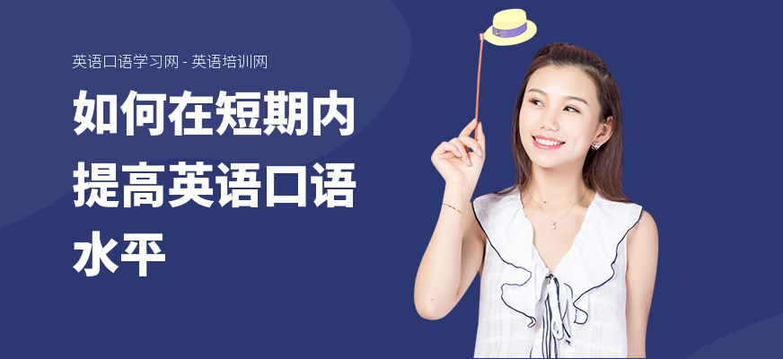 如何在短期内提高英语口语水平