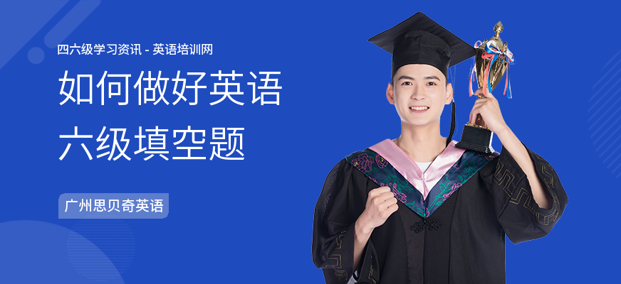 如何做好英语六级填空题
