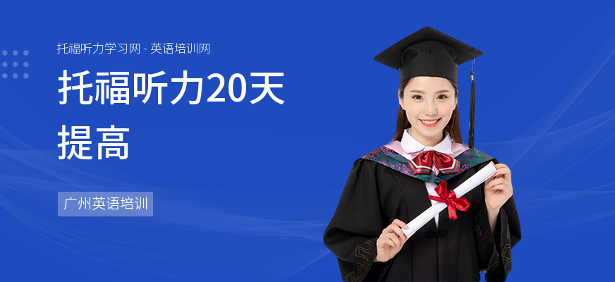 托福听力20天提高