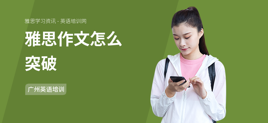 雅思作文怎么突破