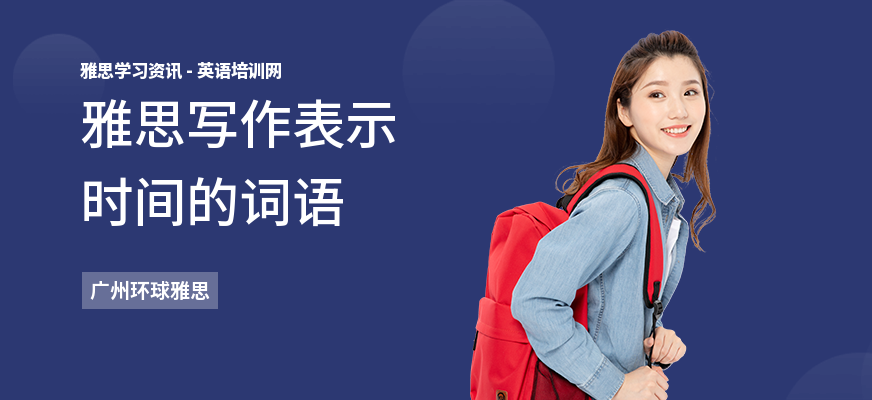 雅思写作表示时间的词语
