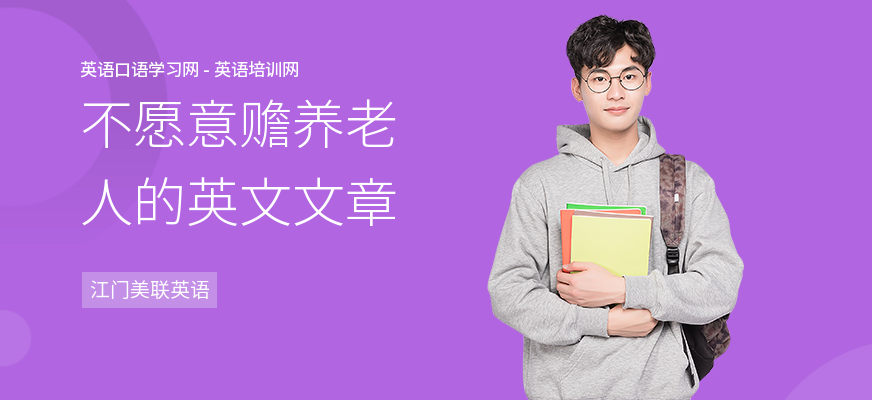 不愿意赡养老人的英文文章