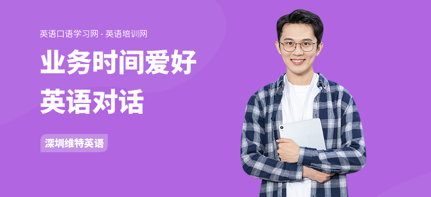业务时间爱好英语对话
