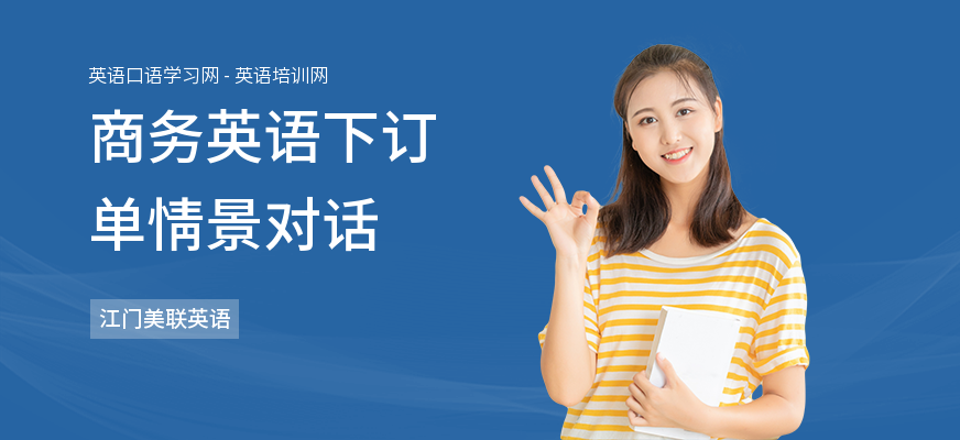 商务英语下订单情景对话