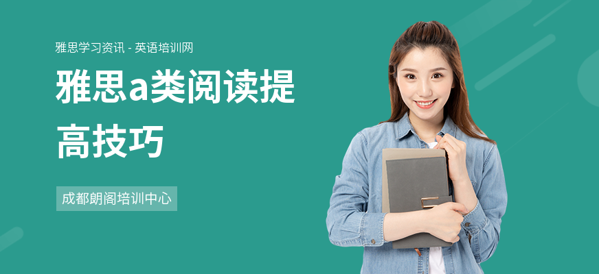 雅思a类阅读提高技巧