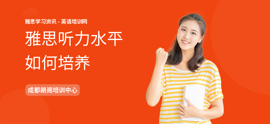 雅思听力水平如何培养