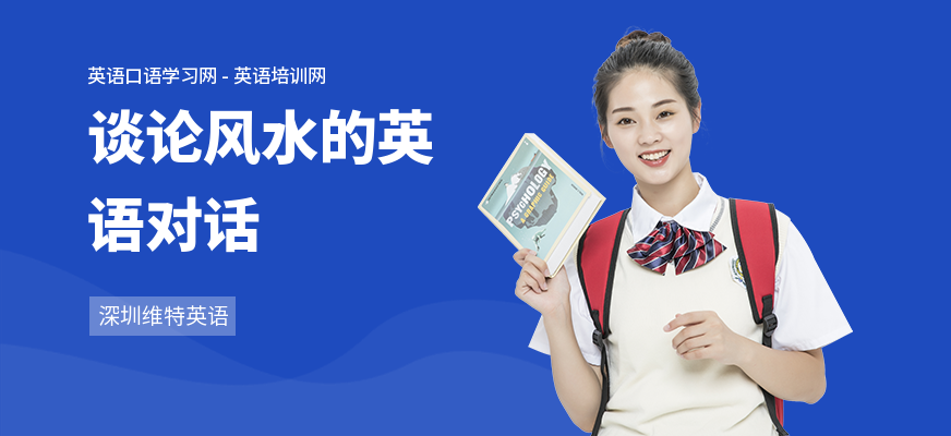 谈论风水的英语对话
