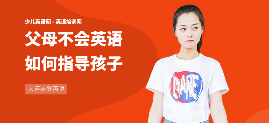 父母不会英语如何指导孩子