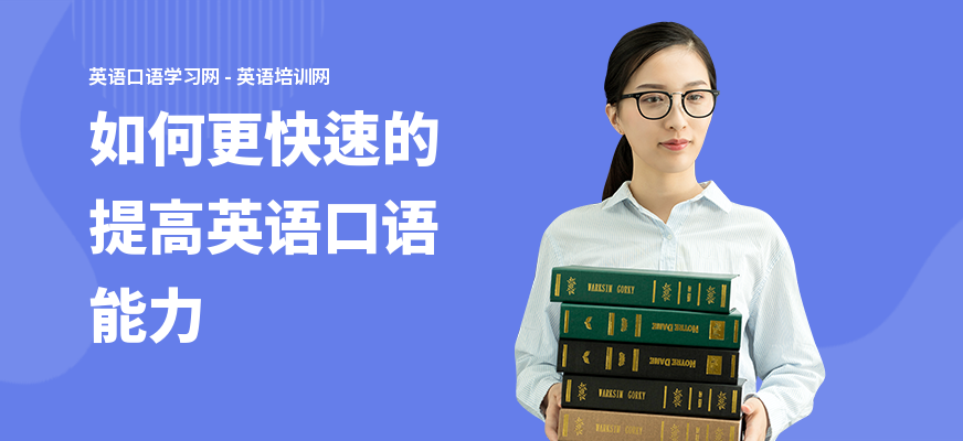 如何更快速的提高英语口语能力