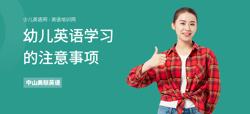 幼儿英语学习的注意事项