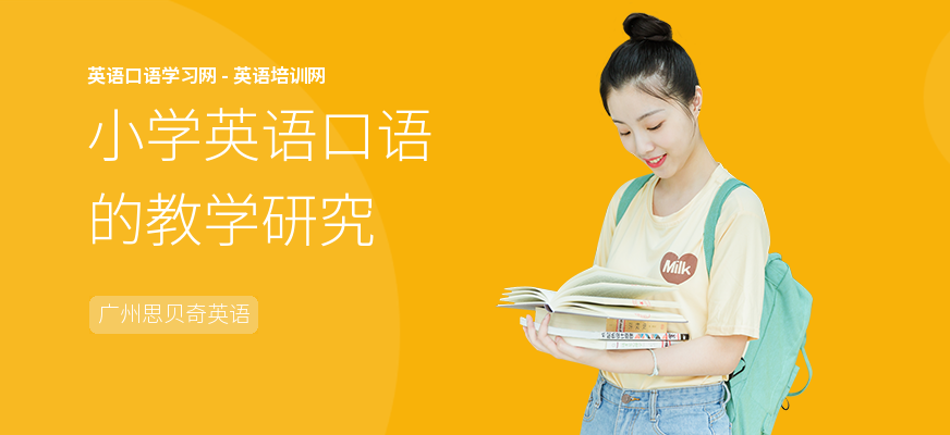 小学英语口语的教学研究