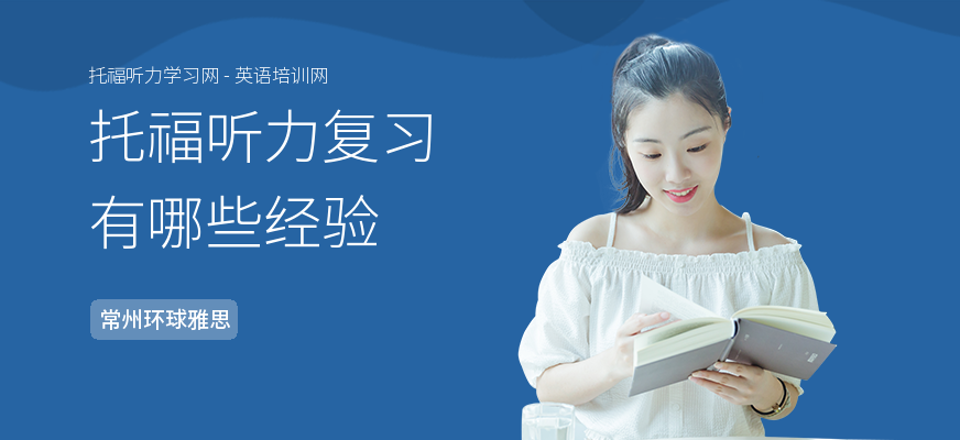 托福听力复习有哪些经验